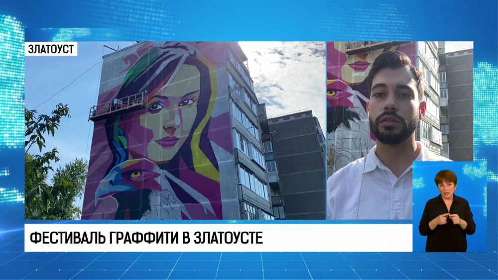 Фестиваль граффити в Златоусте