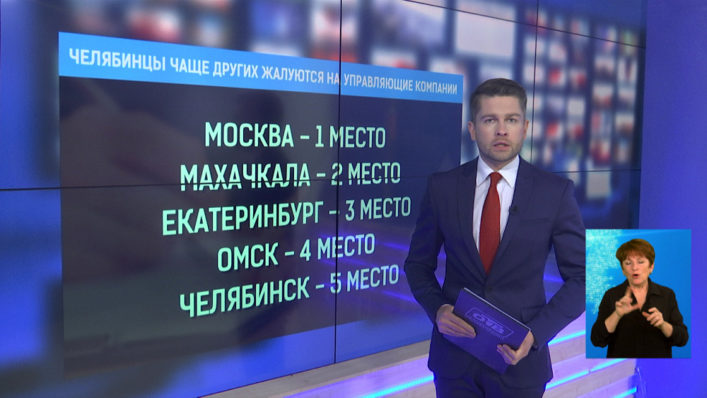 Челябинцы чаще других жалуются на управляющие компании