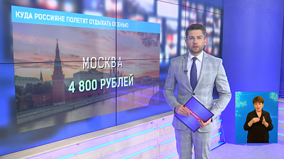 Куда россияне полетят отдыхать осенью