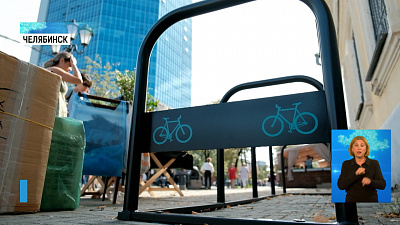 В центре Челябинска появились велопарковки