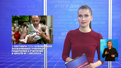 3 сентября 2004 года освободили заложников из школы №1 Беслана