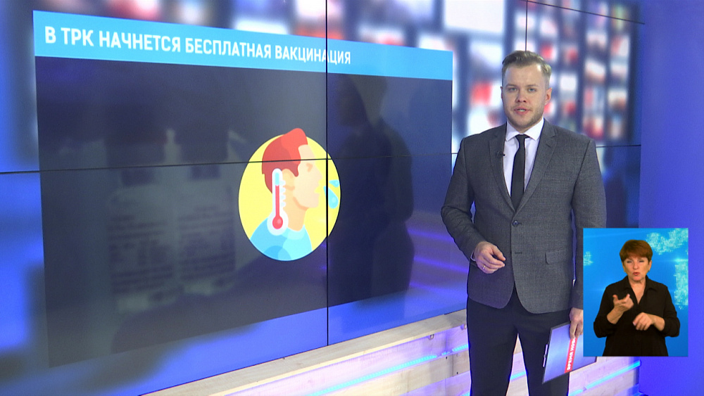 В ТРК начнётся бесплатная вакцинация