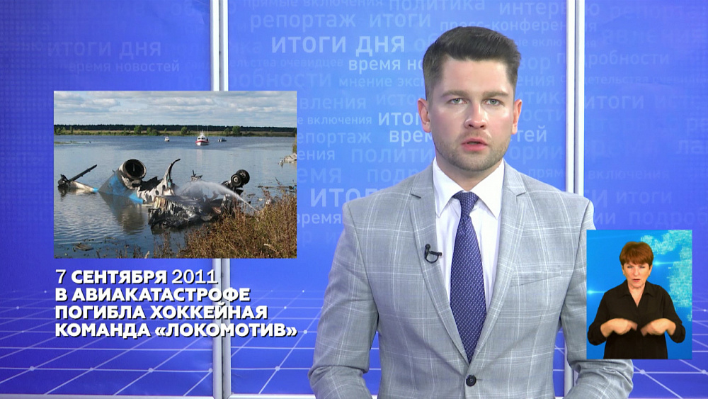 9 лет со дня гибели в авиакатастрофе хоккейной команды «Локомотив»