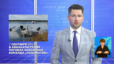 9 лет со дня гибели в авиакатастрофе хоккейной команды «Локомотив»