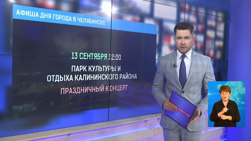 Афиша Дня города в Челябинске