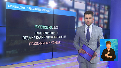 Афиша Дня города в Челябинске