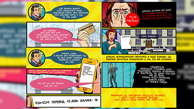 Комикс в защиту от мошенников: захватывающее видео от ГУ МВД Челябинской области