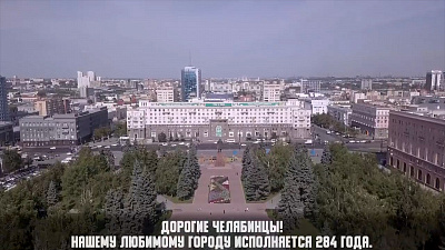 Видеопоздравление главы Челябинска Натальи Котовой 