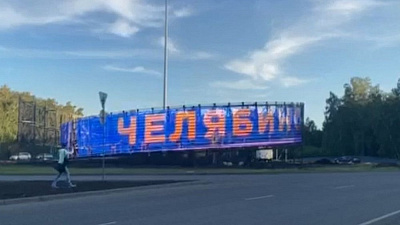 Приветственный медиаэкран установили на дороге в аэропорт Челябинска