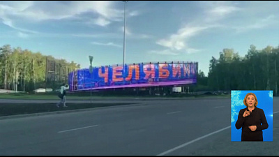 Новый медиа-экран установили в Челябинске