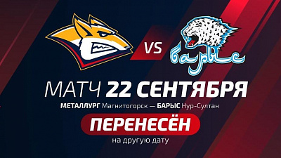 КХЛ отменила вторую игру «Металлурга» за неделю