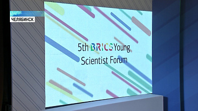 Форум ученых стран БРИКС пройдет в ЮУрГУ