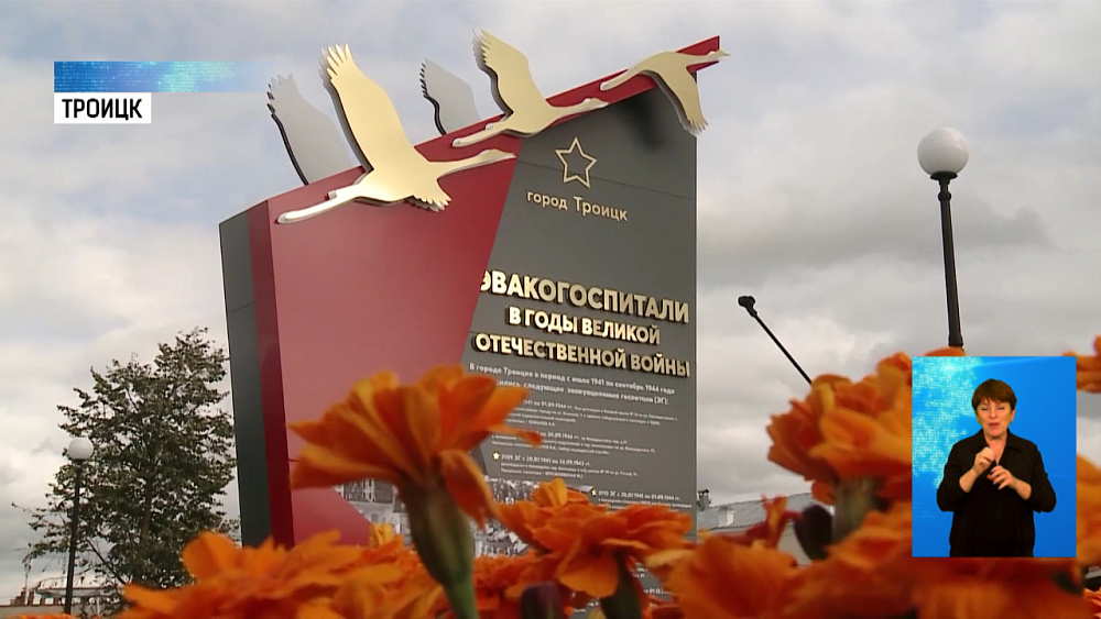 В Троицке открыли стелу памяти