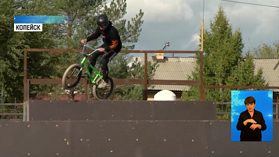 В Копейске открыли крупнейший BMX-парк области