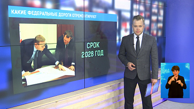 Какие федеральные дороги отремонтируют