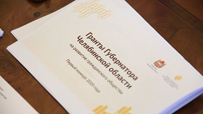 В Челябинской области определили победителей первого конкурса губернаторских грантов