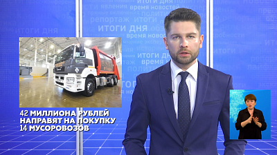 42 миллиона рублей направят на покупку 14 мусоровозов