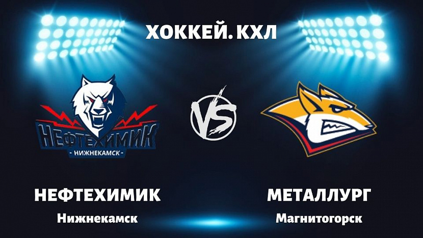 КХЛ: «Нефтехимик» VS «Металлург» КХЛ: «Нефтехимик» VS «Металлург»