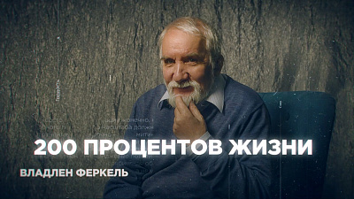 Владлен Феркель: 200% жизни, посвященной Южному Уралу