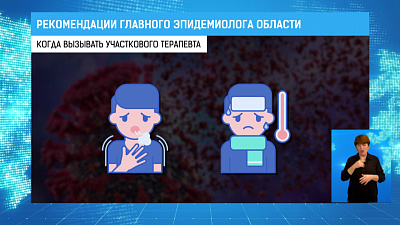 Рекомендации главного эпидемиолога области