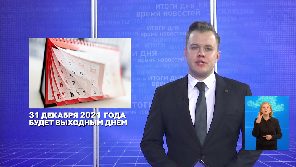 31 декабря 2021 года будет выходным днем