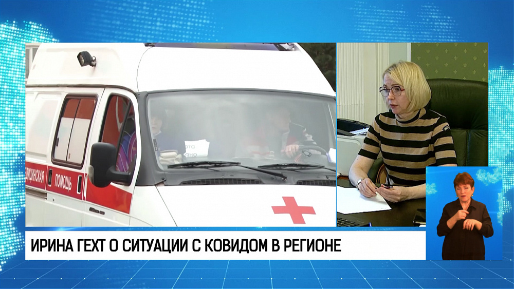 Ирина Гехт о ситуации с ковидом в регионе