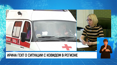 Ирина Гехт о ситуации с ковидом в регионе
