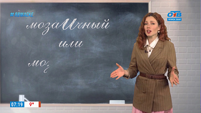 Простые правила — говорим правильно слово Мозаичный