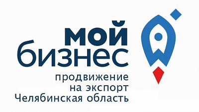 Экспортный потенциал Челябинской области представят в виде каталога