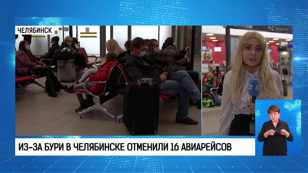 Из-за бури в Челябинске отменили 16 авиарейсов
