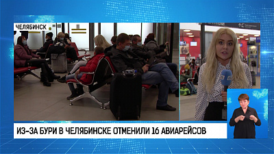 Из-за бури в Челябинске отменили 16 авиарейсов