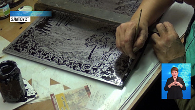 Мастера Златоуста делают гравюры сеткографией