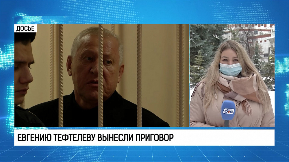 Евгению Тефтелеву вынесли приговор