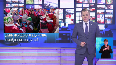 День Народного Единства пройдет без гуляний
