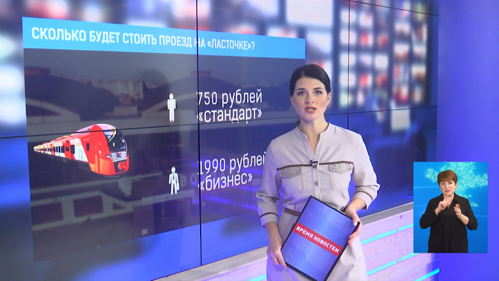 Сколько будет стоить проезд на «Ласточке»?