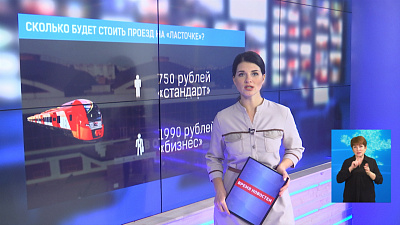 Сколько будет стоить проезд на «Ласточке»?