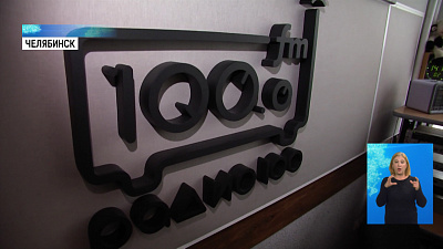 Радио «100» отмечает 10-летие