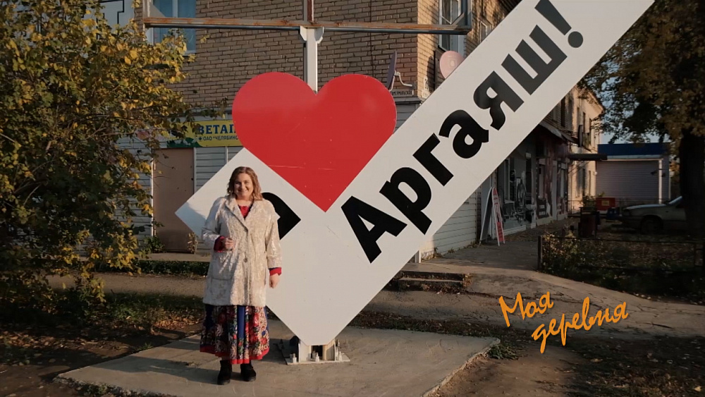 Моя деревня. Аргаяш