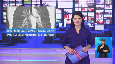 В Челябинске разработали систему распознавания ковидных снимков
