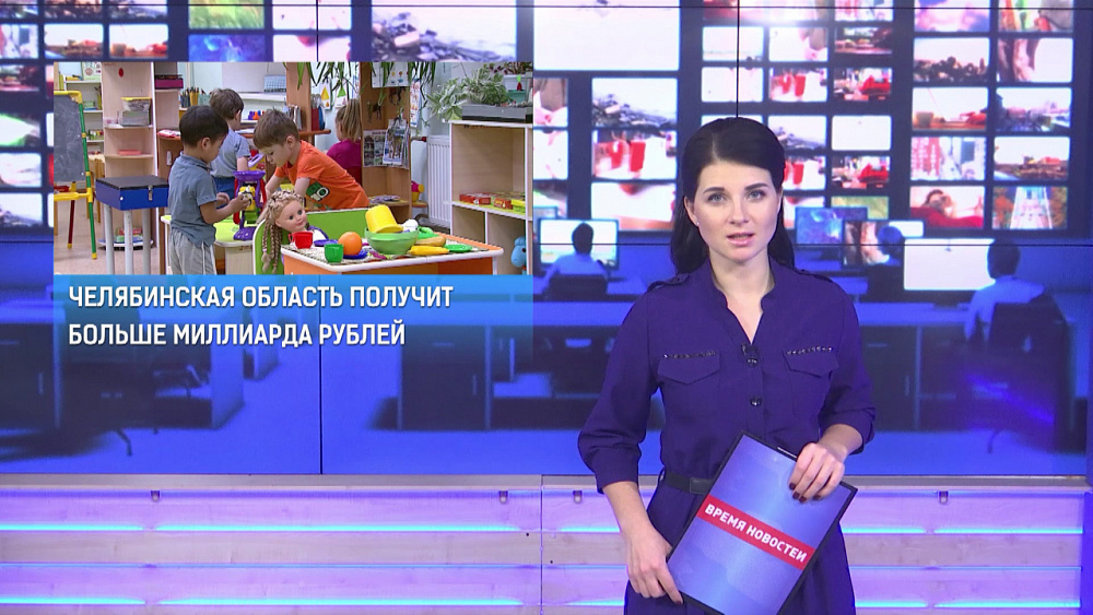 Челябинская область получит больше миллиарда рублей