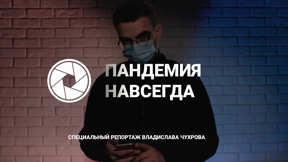 Пандемия: новые привычки — новая реальность