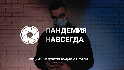 Пандемия: новые привычки — новая реальность