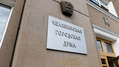 Публичные слушания по бюджету Челябинска пройдут в онлайн-режиме