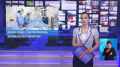 Врачи ЧОДКБ спасли ребёнка, облившегося кипятком