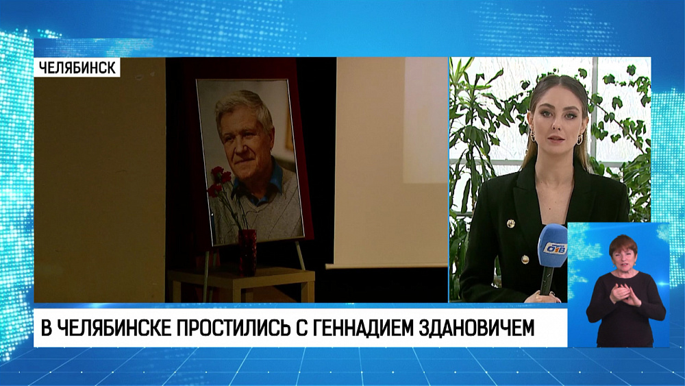 В Челябинске простились с Геннадием Здановичем