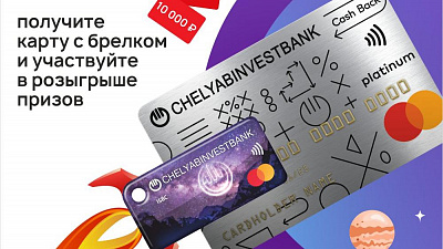 Челябинвестбанк запустил акцию «Кешбэк-ускоритель»