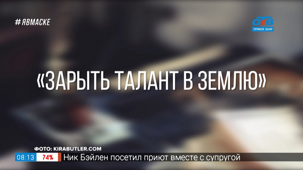 Добавь обороты — «Зарыть талант в землю»