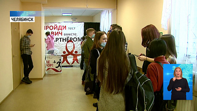 Студенты ЮУрГУ прошли вич-тестирование