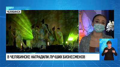 В челябинске наградили лучших бизнесменов