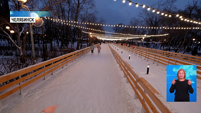 В Челябинске открылся современный каток